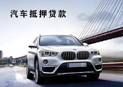 汽車(chē)抵押貸款
