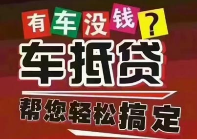溫州汽車(chē)抵押貸款